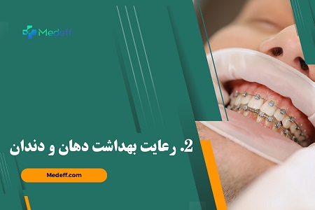 10 نکته ای که برای مراقبت از دندان‌ها بعد از ارتودنسی باید بدانید 