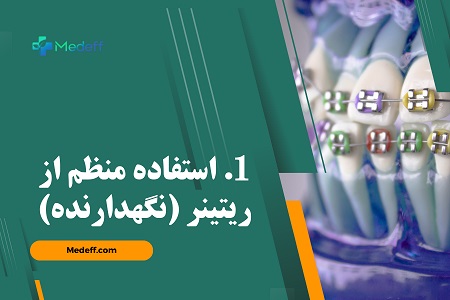 10 نکته ای که برای مراقبت از دندان‌ها بعد از ارتودنسی باید بدانید 