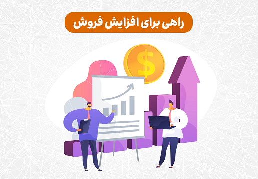 راهی برای افزایش فروش