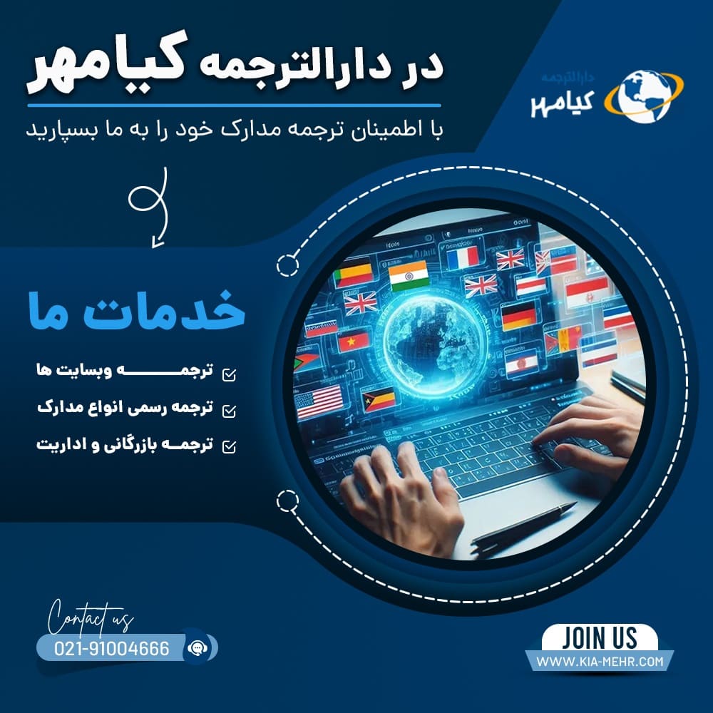 دارالترجمه کیامهر