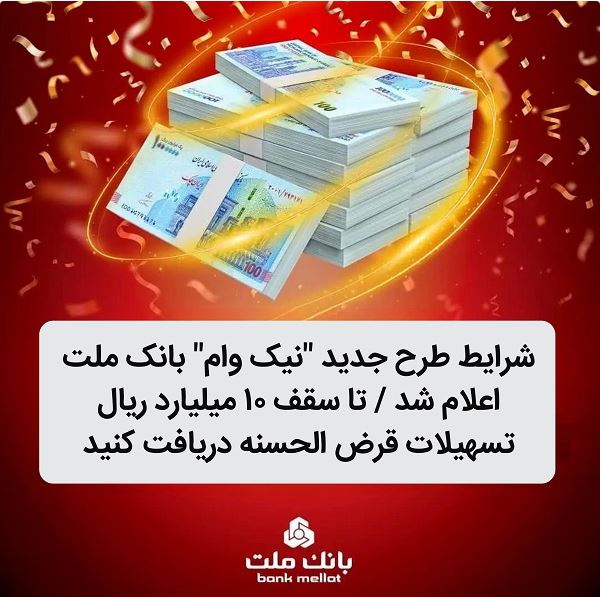 شرایط و جزییات دریافت نیک وام بانک ملت