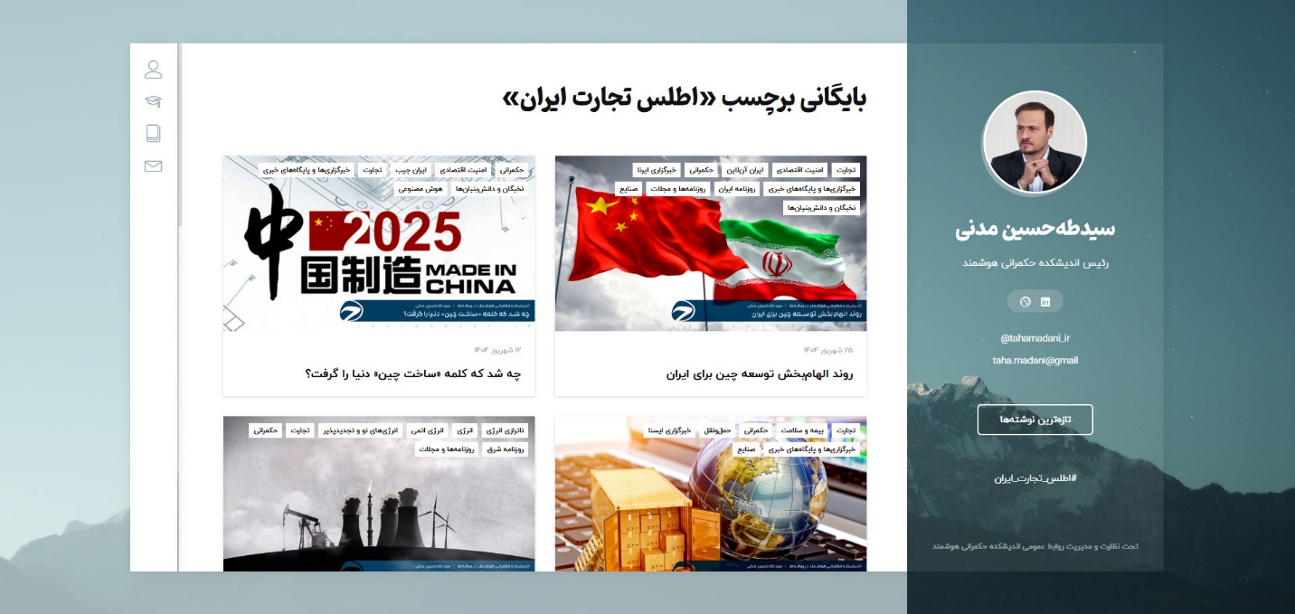 اطلس تجارت ایران و اندیشکده حکمرانی هوشمند