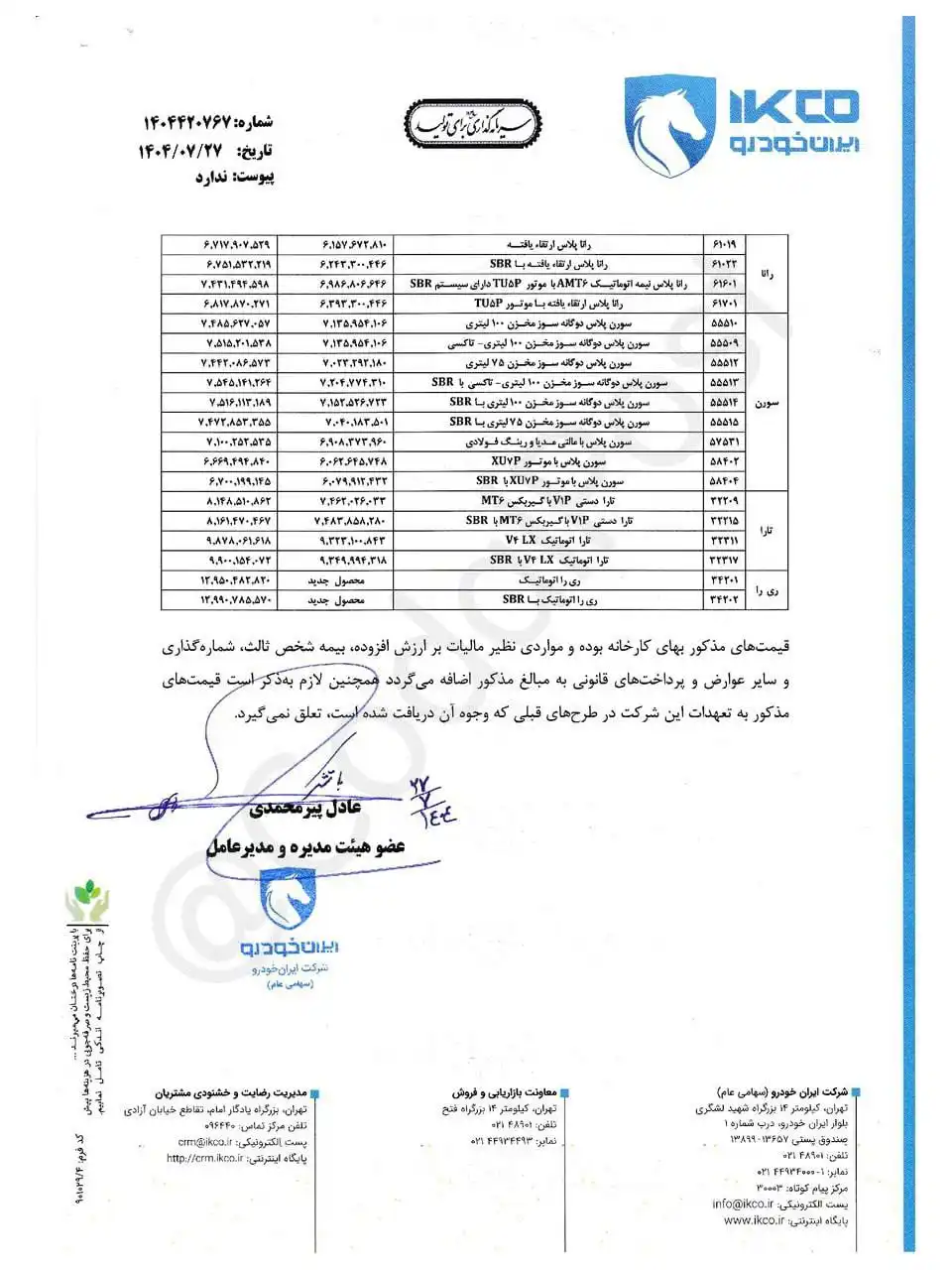 قیمت جدید محصولات ایران خودرو