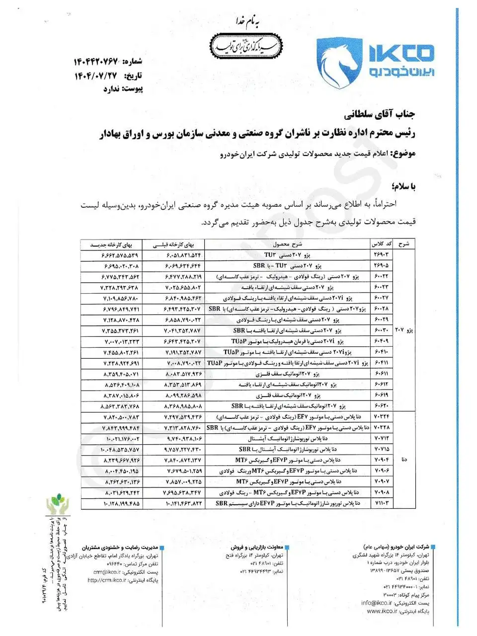 قیمت جدید محصولات ایران خودرو