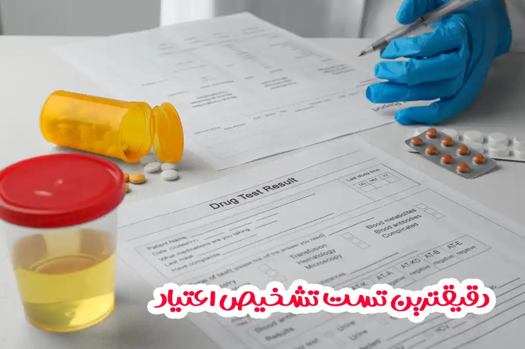 آزمایش اعتیاد بزاقی یکی از دقیقترین آزمایش اعتیاد