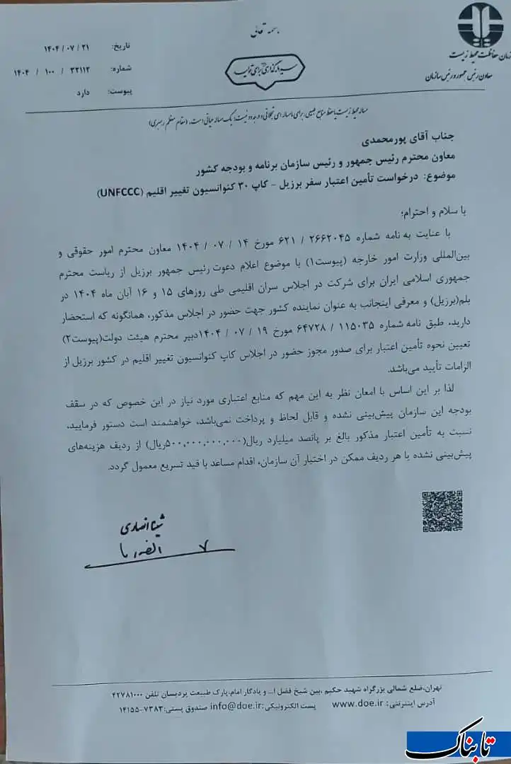 جنجال سفر شینا انصاری به برزیل برای حضور در اجلاس تغییرات اقلیمی (کاپ ۳۰) 1 سند سفر ۵۰ میلیاردتومانی سفر شینا انصاری به برزیل