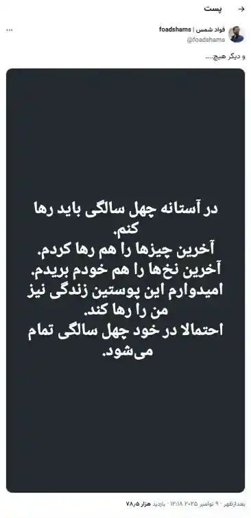 سوابق سیاسی و فعالیت‌های رسانه‌ای فواد شمس