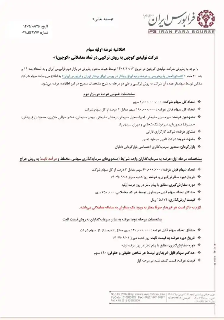 عرضه اولیه کوچین در فرابورس روز شنبه 1 آذر 1404 1 خرید عرضه اولیه کوچین