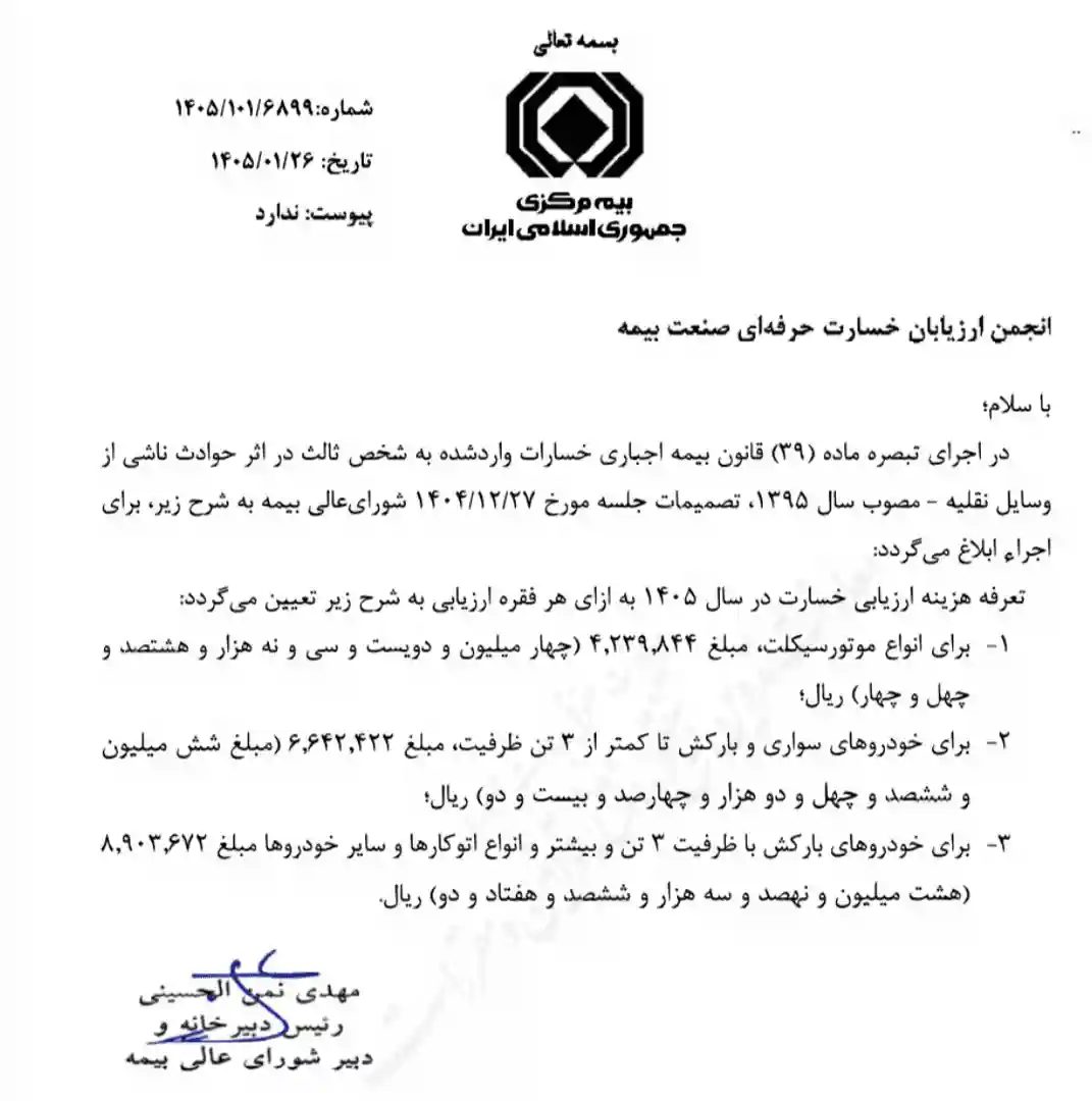 تعرفه هزینه ارزیابی خسارت واردشده به شخص ثالث سال ۱۴۰۵ 1 هزینه ارزیابی خسارت در سال ۱۴۰۵