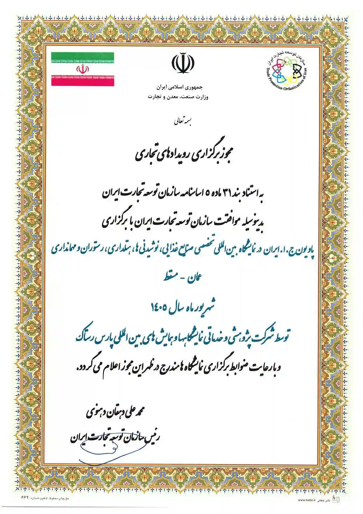 پاویون ایران در نمایشگاه بینالمللی عمان شهریور ۱۴۰۵ 1 نمایشگاه بینالمللی تخصصی صنایع غذایی، نوشیدنیها، هتلداری، رستوران و مهمانداری عمان