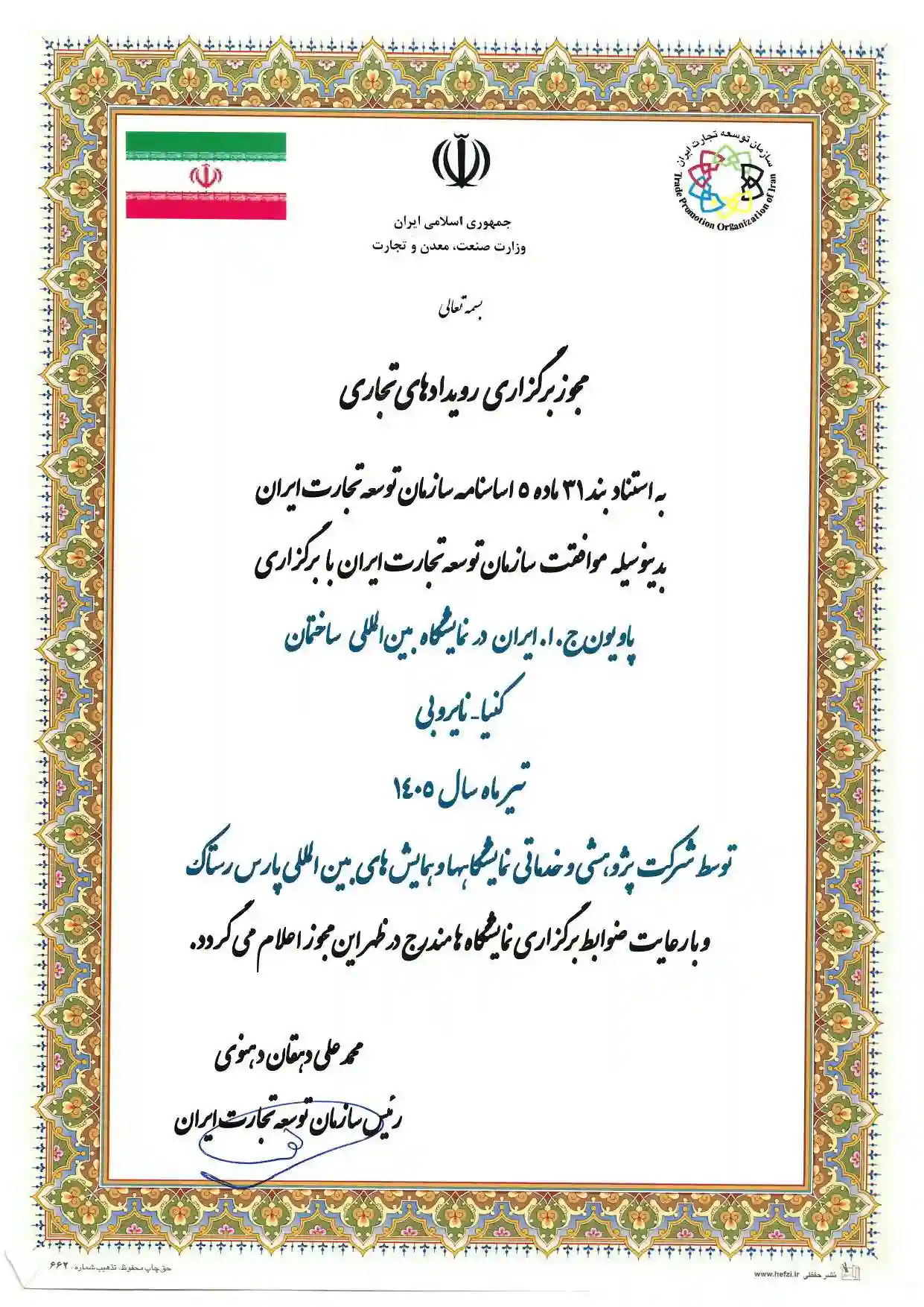 پاویـون ایران در نمایشگاه بینالمللی ساختمان کنیا_نایروبی ۱۴۰۵ 1 تصویر مجوز نمایشگاه بینالمللی ساختمان کنیا_نایروبی ۱۴۰۵