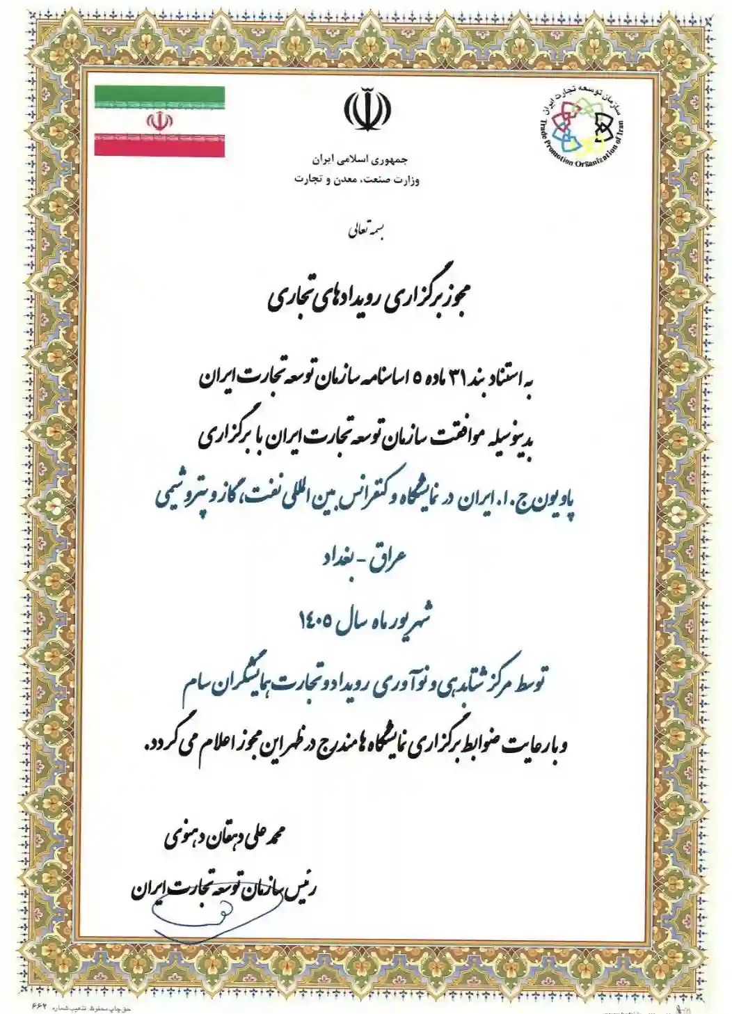 برگزاری پاویون ایران در نمایشگاه بینالمللی نفت گاز و پتروشیمی عراق ۱۴۰۵ 1 وکنفرانس بین المللی نفت،گازو پتروشیمی عراق