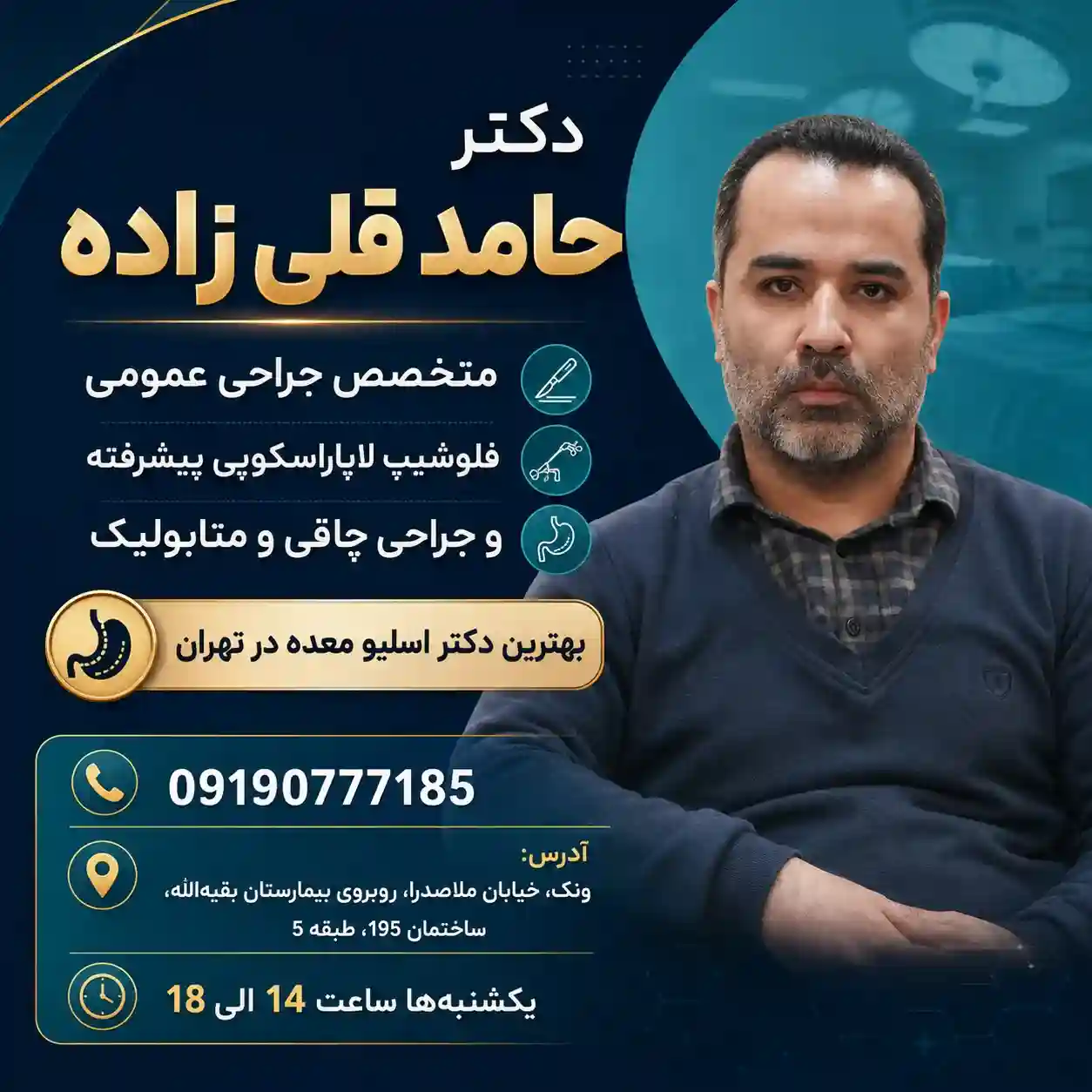 هزینه عمل اسلیو معده؛ هر آنچه باید قبل از تصمیمگیری بدانید 2 دکتر جراحی اسلیو معده