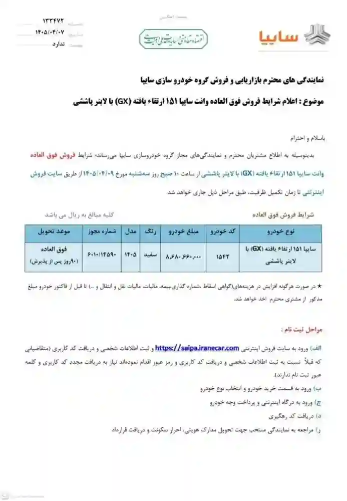شرایط فروش فوقالعاده سایپا ۱۵۱ ارتقاء یافته در ۹ تیر ۱۴۰۵ اعلام شد 1 اطلاعیه فروش سایپا ۱۵۱