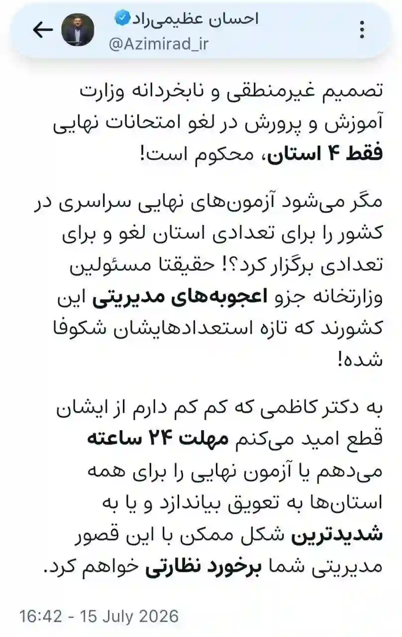 هشدار ۲۴ ساعته نماینده مجلس به وزیر آموزش و پرورش