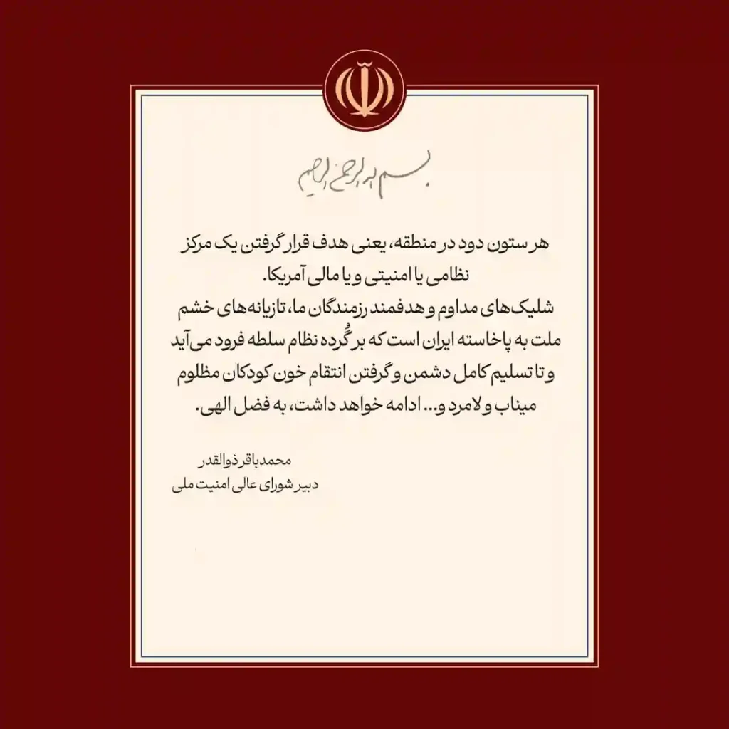 محمدباقر ذوالقدر: هر ستون دود در منطقه نشاندهنده هدف قرار گرفتن مراکز آمریکا است 1 اظهارات محمدباقر ذوالقدر دبیر شورای عالی امنیت ملی درباره تحولات منطقه