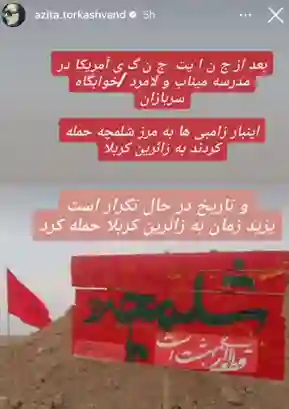 واکنش آزیتا ترکاشوند به حمله آمریکا به مرز شلمچه