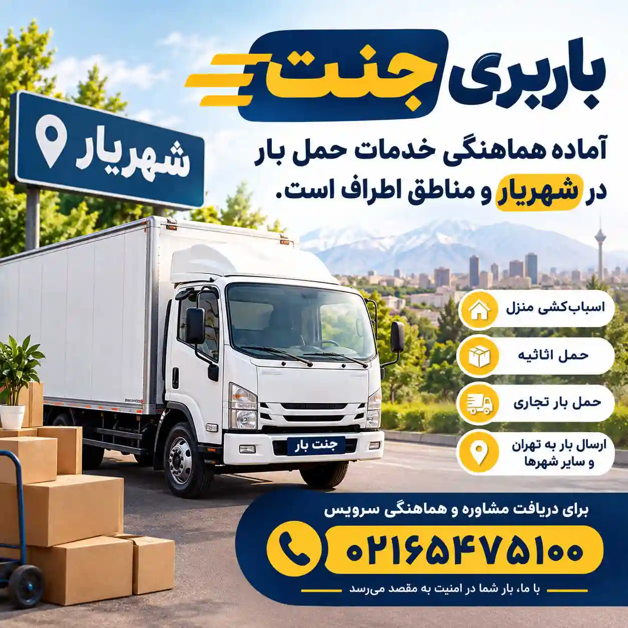 باربری شهریار | حمل اثاثیه و اسبابکشی با باربری جنت 1 باربری در مناطق مختلف شهریار