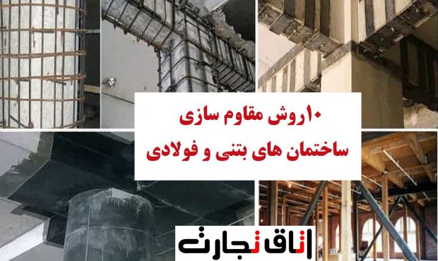 ۱۰ روش مقاوم سازی ساختمان های بتنی و فولادی