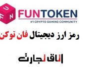 ارز دیجیتال فان توکن (Fun Token) در بازار رمز ارزها