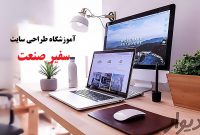 آموزشگاه طراحی سایت سفیر صنعت