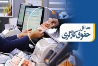 بهترین خبر سال درباره ترمیم مزد کارگران در ۱۴۰۲ اعلام شد