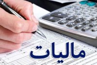 معافیت‌های جدید مالیاتی ابلاغ شد