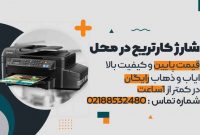 شارژ کارتریج و تعمیر پرینتر در محل شما و با ایاب و ذهاب رایگان