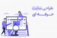 بهترین مرکز آموزش طراحی سایت در تبریز