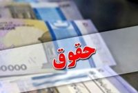 نحوه افزایش حقوق کارمندان اعلام شد