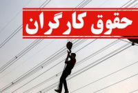 سناریوی باورنکردنی دولت برای عدم افزایش حقوق کارگران