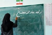 رتبه‌بندی معلمان نهایی شد/ مبلغ جدید حقوق معلمان