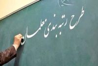 احکام جدید رتبه‌بندی معلمان؛ خبر خوب برای کسانی که اعتراض داشتند