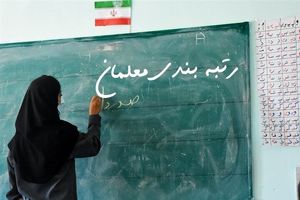 اعتراضات معلمین به رتبه‌بندی تا عید بررسی می‌شود