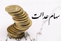 واریز سود سهام عدالت به حساب دارندگان سهام یک میلیونی تا ساعات آینده