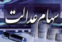 خبر بسیار مهم به صاحبان سهام عدالت/ واریز این مبلغ در این تاریخ