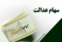 اعلام زمان و چگونگی واریز سود سهام عدالت ۱۴۰۲