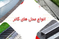 مزایای گاتر پیش ساخته برای حذف آب