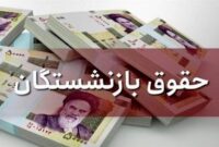 میانگین اولین حقوق بازنشستگان اعلام شد/ جدول