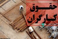 تعیین دستمزد کارگران در هاله‌ای از ابهام