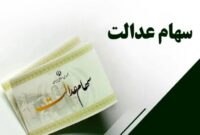 جاماندگان سهام عدالت فوری به این سایت مراجعه و کد ملی شان را بدهند