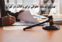 بهترین موسسه حقوقی برای وکالت در تهران