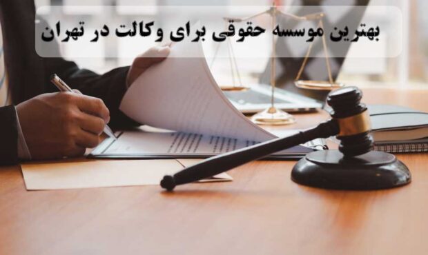 بهترین موسسه حقوقی برای وکالت در تهران