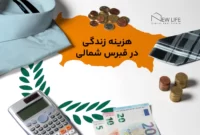 هزینه زندگی در قبرس شمالی