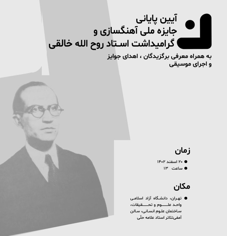 اولین جایز آهنگسازی استاد روح الله خالقی برگزیدگان خود را شناخت 2 جشنواره ملی استاد روح الله خالقی