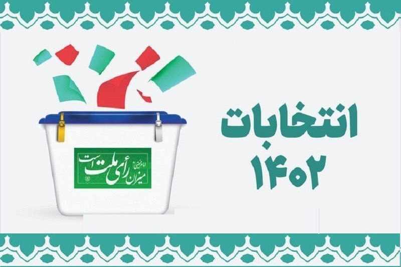 نتایج انتخابات مجلس (اسامی نمایندگان) و انتخابات مجلس خبرگان رهبری ۱۴۰۲ 1 نتایج انتخابات مجلس