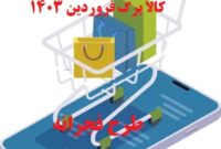 چطور کالا برگ فروردین ۱۴۰۳ را ثبت نام کنم