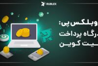 روبلکس پی: درگاه پرداخت رایگان برای بیت‌کوین