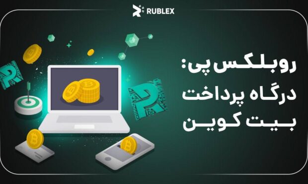 روبلکس پی: درگاه پرداخت رایگان برای بیت‌کوین