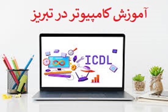 آموزش کامپیوتر در تبریز | آموزشگاه پارسیان